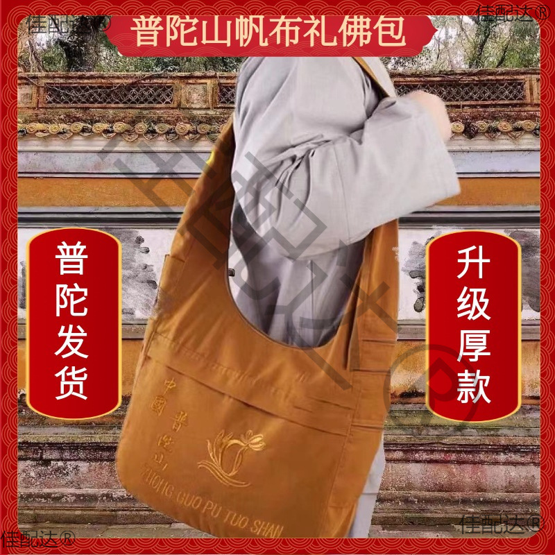 寺庙包包加厚普陀山居士包拜佛单肩斜挎包男女烧香禅意轻便佛包