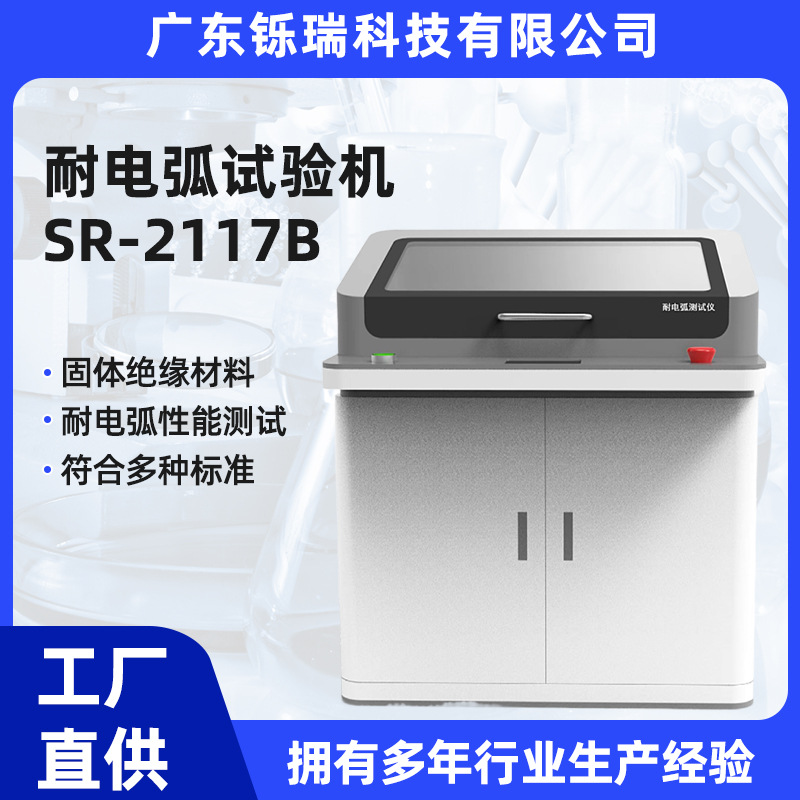 铄瑞科技耐电弧测试仪耐试验机耐性能评定固体绝缘材料高精度
