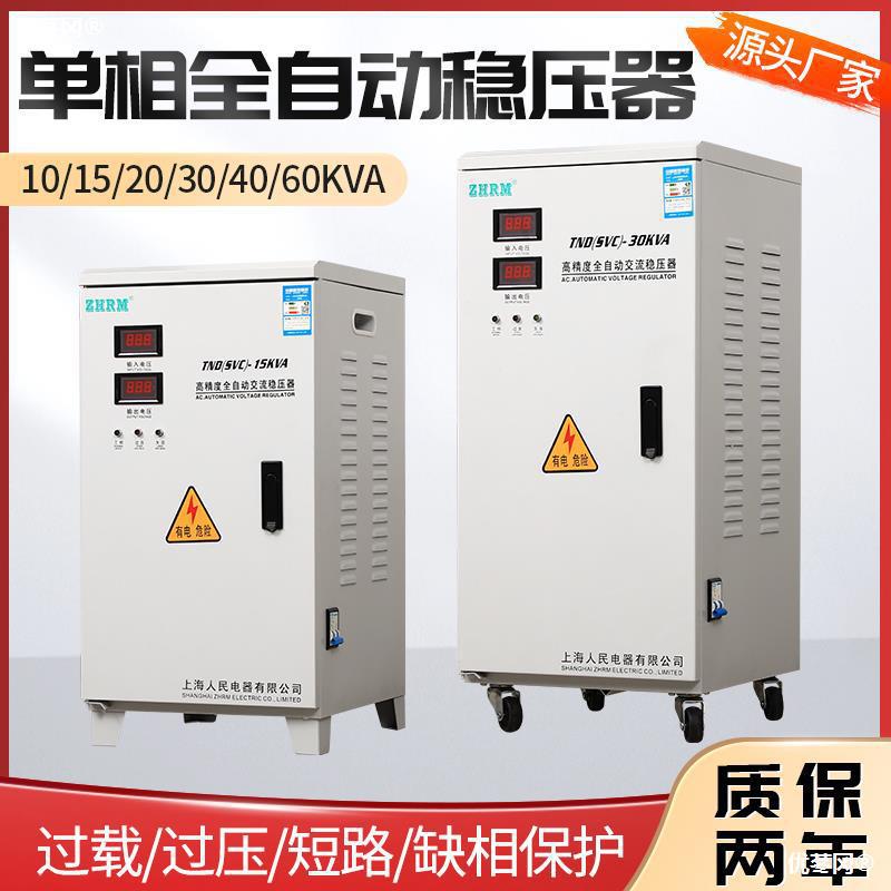 上海人民家用稳压器10kw10000w5/12/15/20/30/40/5060/kw输出220V