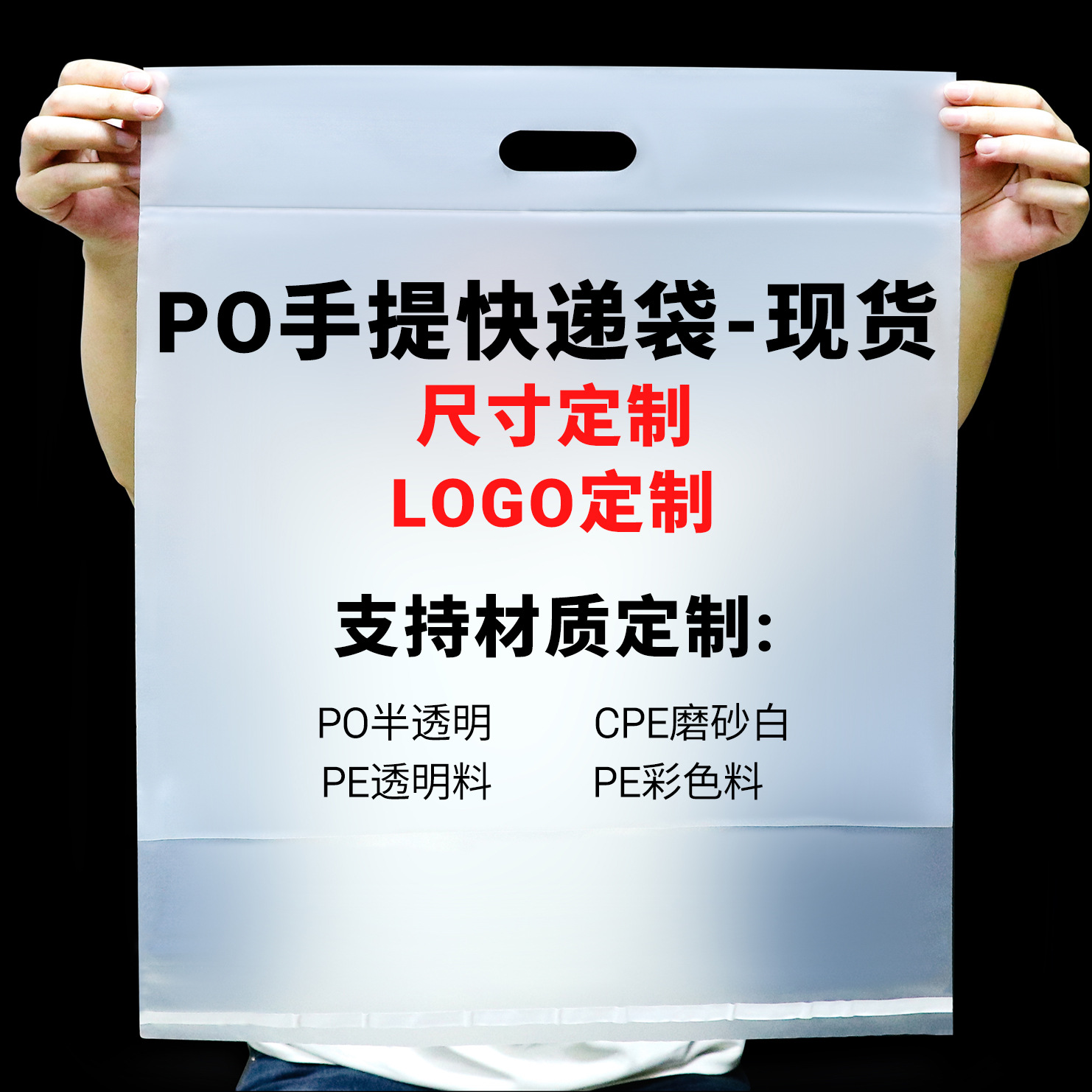 手提快递袋半透明塑料PO手腕自粘袋纸盒飞机盒外包装袋防水袋现货