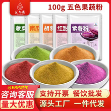果蔬粉100g彩色馒头饺子面条专用粉紫薯粉食用家用商用调色