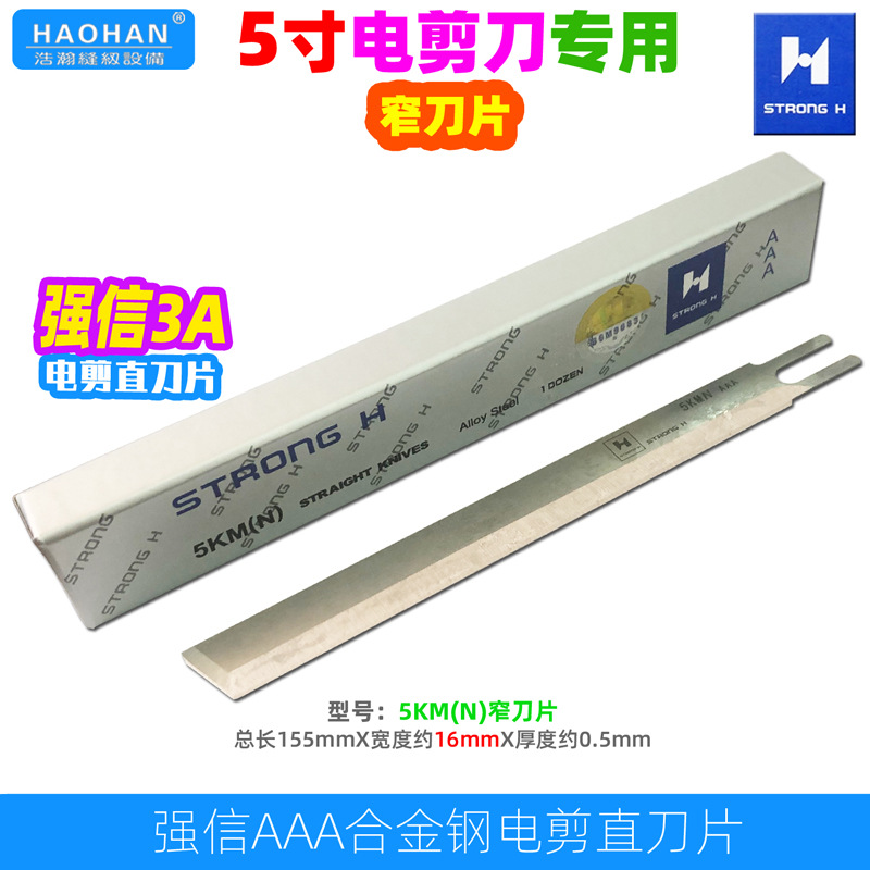 强信5寸电剪刀窄刀片三田裁布机直刀裁剪机5KM(N)窄刀片3A合金钢