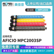 适用于理光MPC2503复印机粉盒Aficio MPC2003SP 2011SP 2503SP