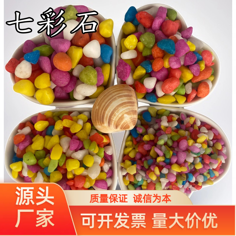 七彩石水培装饰鱼缸造景多肉盆栽铺面用厂家批发儿童娱乐彩色石子
