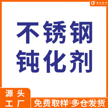 不锈钢钝化剂 303环保无铬钝化液 食品级不锈钢钝化剂 深圳厂家直