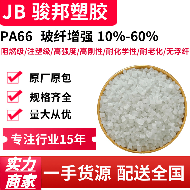 改性PA66 阻燃 耐高温 耐磨 抗化学性 耐寒 加纤10%-60% 改性尼龙