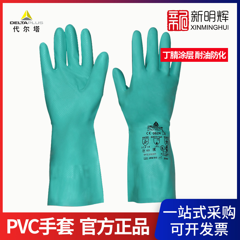 代尔塔201801丁腈橡胶手套VE801耐油防化家务加长食品清洁手套