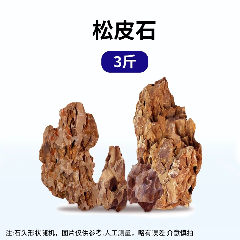 精选松皮石【三斤】适合30cm以内鱼缸使用