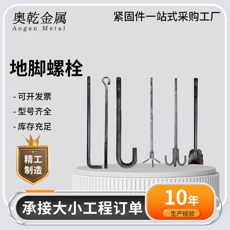 地脚螺栓