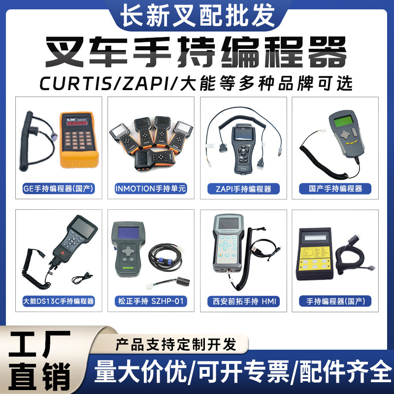 叉车配件大全手持单元大能松正科蒂斯西安拓英摩森编程器