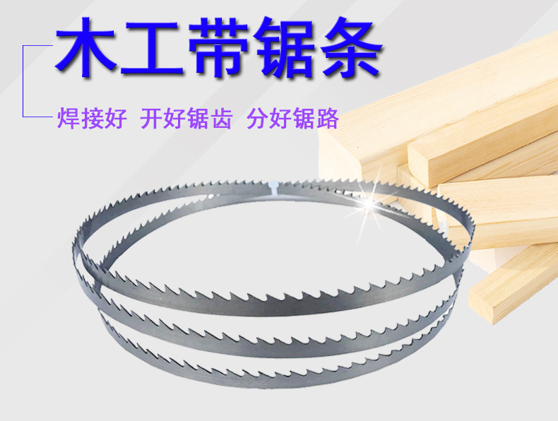 木工带锯条详情