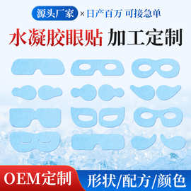眼镜形眼贴 水凝胶眼罩定制 生产厂家加代 工冰敷眼罩眼膜叶黄素