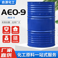 现货 AEO-9脂肪醇聚氧乙烯醚分散扩散去污表面活性剂乳化剂AEO-9
