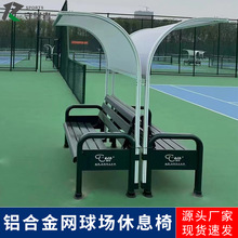 T-ACE网球场休息椅铝合金户外运动场休闲座椅带靠背长椅组合
