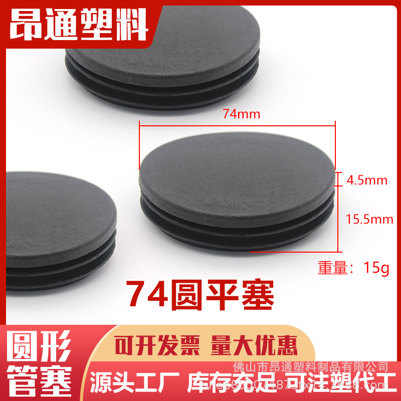 74mm圆塞 不锈钢钢管脚塞PE材质 圆形管塞 塑料堵头防滑家具