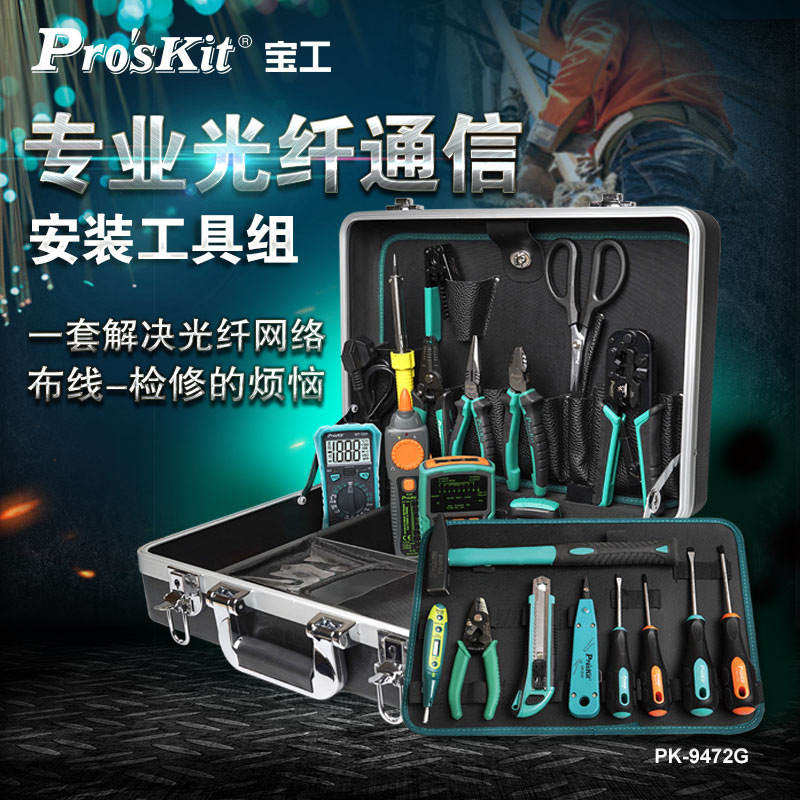 宝工(Pro'sKit)PK-9472G 光纤通信工具组剪剥测电子电工焊接维修