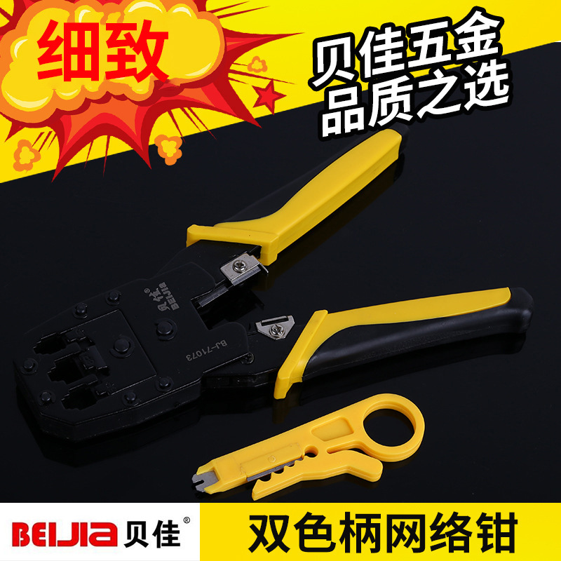 货源供应贝佳双色柄网络钳 经久五金工具高碳钢中式网线钳压线钳