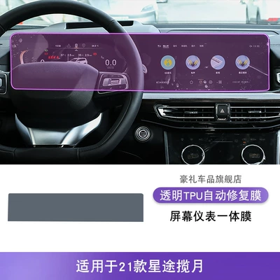 21-26 Xingtu Lanzhou Center Console Gear Interior Car Sticker Modification Accessories Paint Transparent Tpu Protective Film (Car interior film) - 21-models-of-xingtu-lanyue-screen-instrument-integrated-film