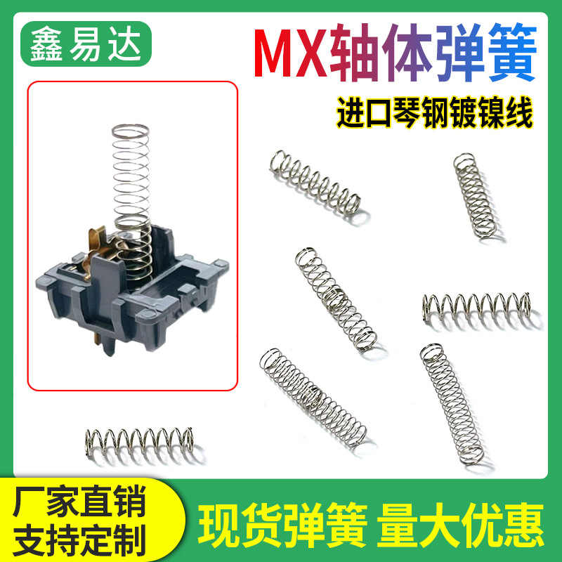 鑫力煌机械键盘MX轴体单双段加长KT弹簧客制化改装回位复位压缩簧
