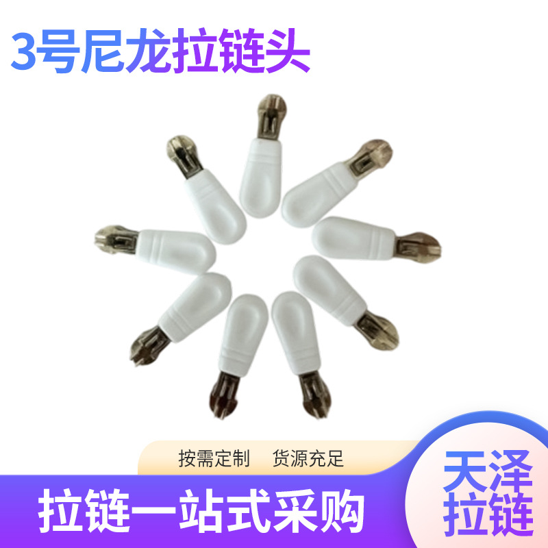 3号尼龙拉链头 防晒服包包衣服口袋拉链头被套家纺洗衣袋自动头