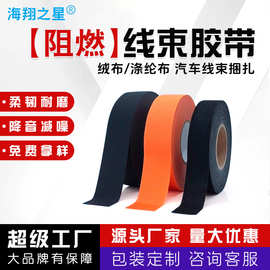 批发阻燃耐高温防异响汽车线束缠绕胶带降噪减震涤纶绒布线束胶带