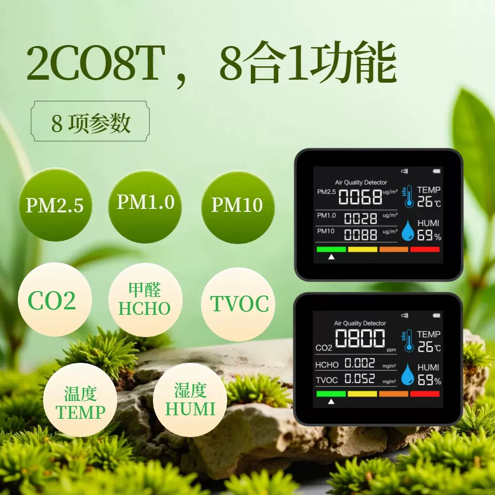 新8合1空气质量检测仪PM2.5, CO2, 甲醛,温度湿度,粉尘污染物检测