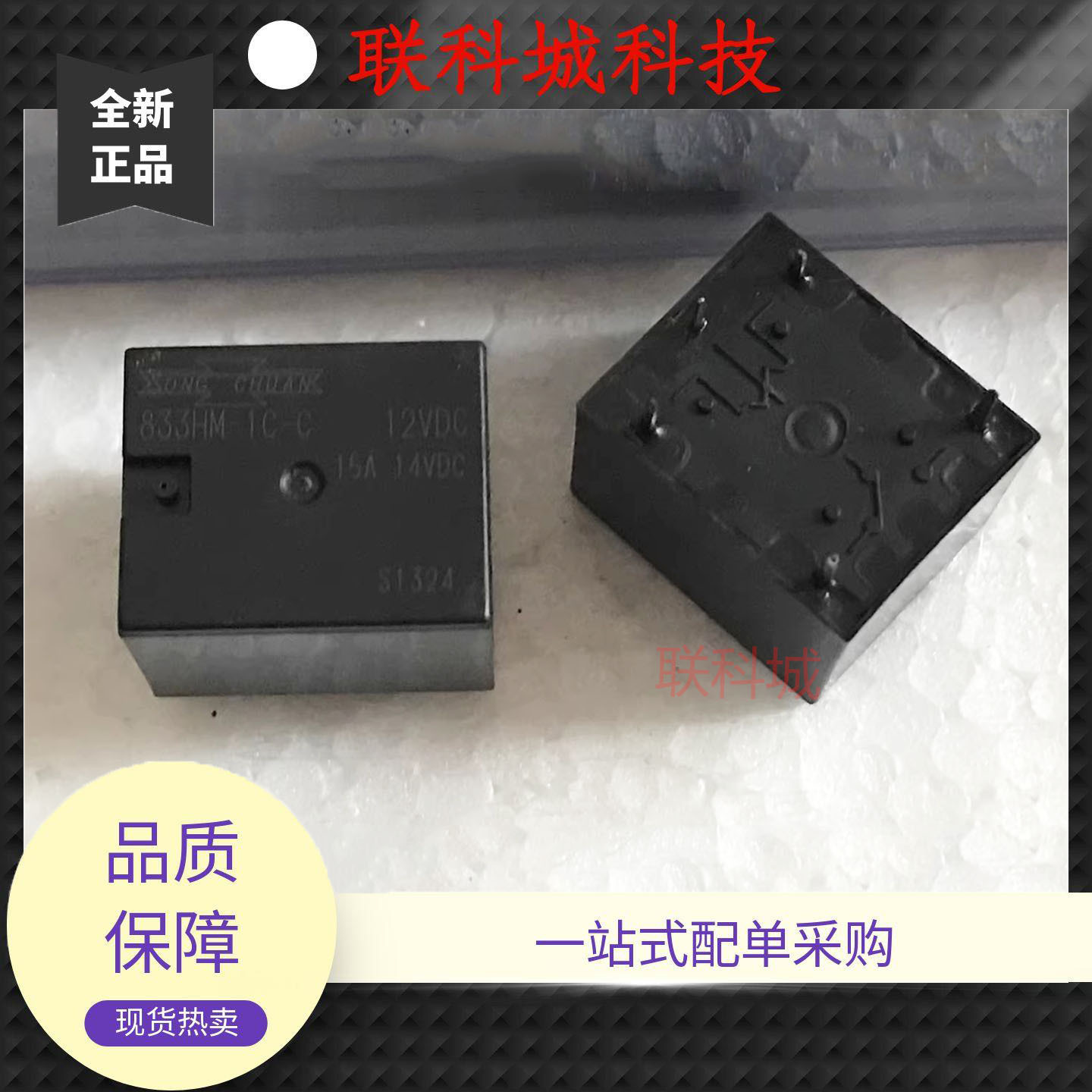 833HM-1C-C 12VDC 松川空调热水器电子电磁直流继电器 15A14VDC