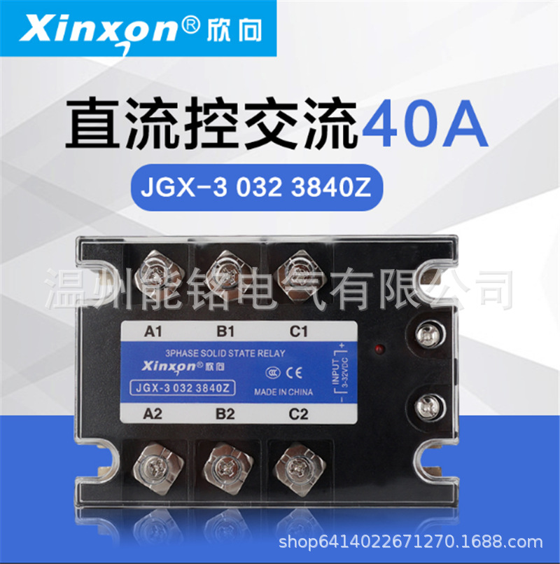 欣向三相固态继电器JGX-3 032 3840Z10A25A直流控交流TSR-40DA/AA