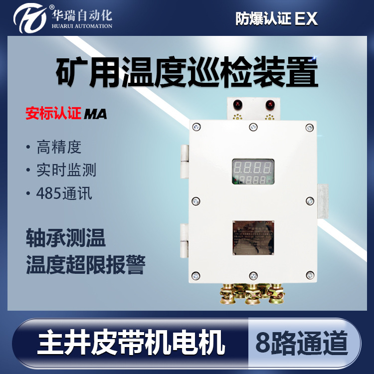 8路通道矿用隔爆兼本安型温度检测仪超限报警485输出电机轴承测温