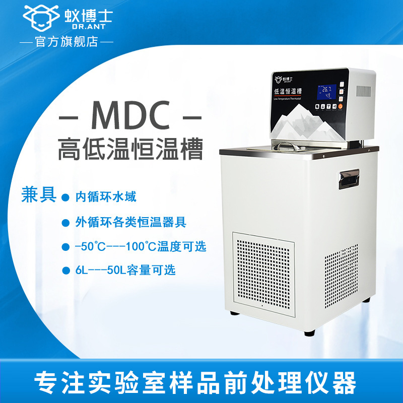 蚁博士MDC-0506高低温恒温槽加热制冷水浴箱冷却液循环泵恒温水箱