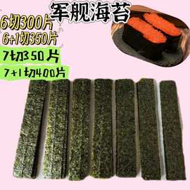 海苔商用寿司紫菜绑带手握678军舰+六七切尺寸海鲜专用寿司卷