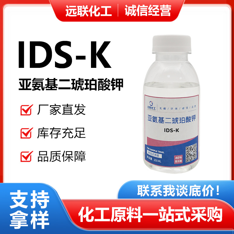 IDS亚氨基二琥珀酸四钠 34%含量日用清洗剂 造纸和印染漂白剂
