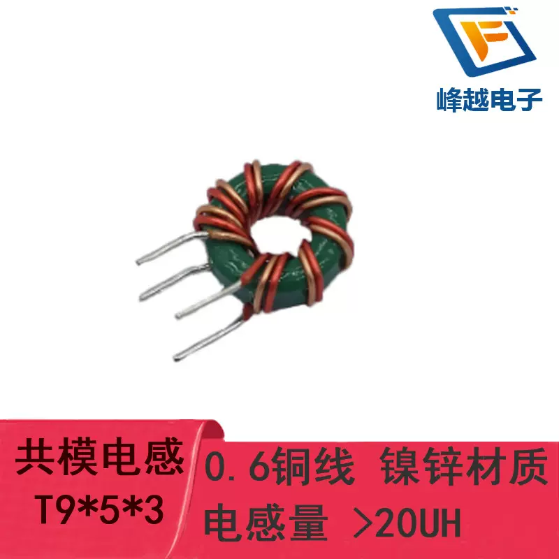 共模电感T9*5*3 0.6线径红本并绕8圈 20uH 4A磁环线圈工厂直销