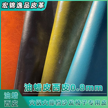 可拿样0.8mm西皮pvc皮革油蜡皮人造革餐饮座椅火锅店沙发皮革面料