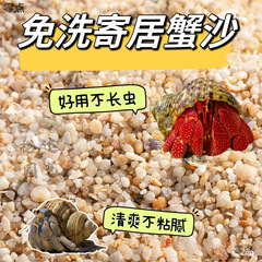 寄居蟹专用沙免洗海沙垫材保湿垫材底砂造景装饰铺面乌龟饲养箱