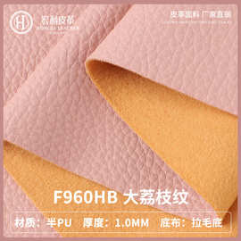 F960HB现货环保可定 制欧标阻燃 大荔枝纹半PU皮革面料家具沙发床