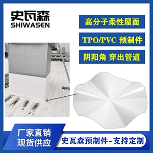 [PVC/TPO阴阳角预制件高分子包管预制件 方形圆形锥形包管]