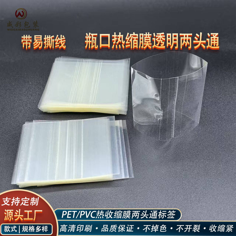 厂家专供带易撕线各类瓶口热缩膜标签膜瓶口塑封膜透明两头通胶带