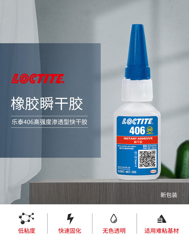 汉高LOCTITE乐泰406快干胶 低粘度塑料PVC橡胶专用瞬间胶通用胶水-阿里巴巴