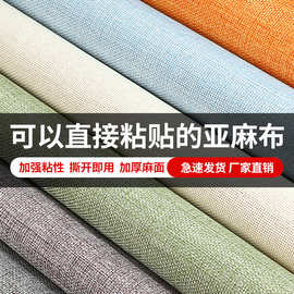 亚麻布自粘强力背胶背景相册书刊礼品盒包装柜台沙发布料面料贴布