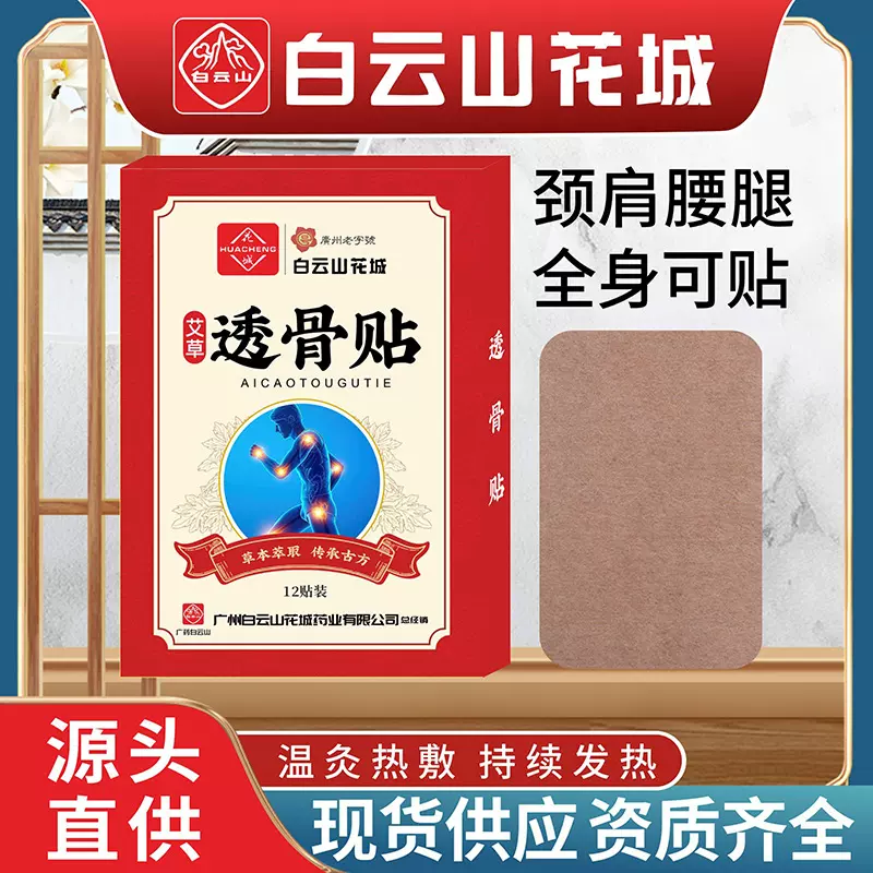 白云山花城透骨贴腰椎肩周关节艾灸贴膏药贴颈椎贴艾草贴透骨膏