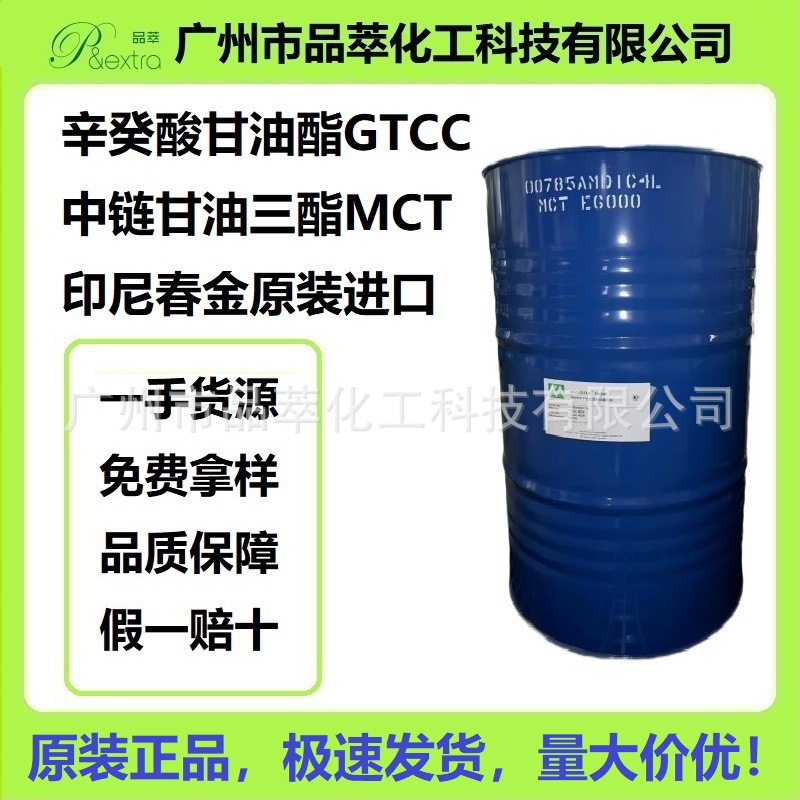 辛癸酸甘油酯  GTCC MCT  印尼春金进口高含量高品质小分子纯天然