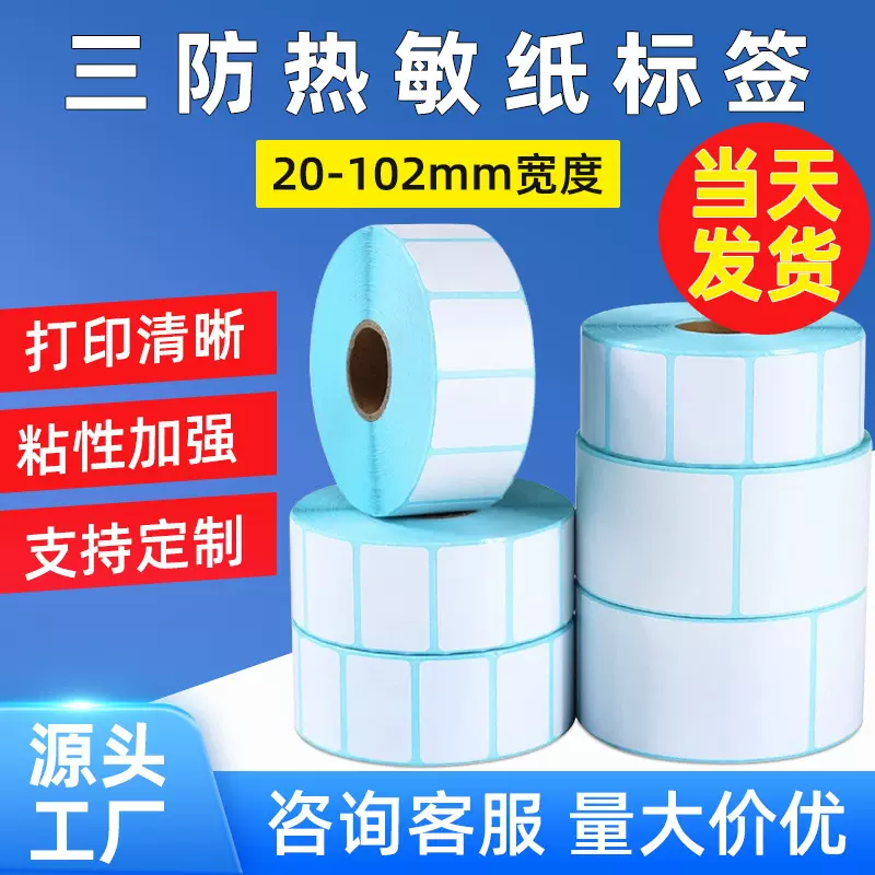 三防热敏纸100x100不干胶超市条码打印纸快递面单E邮宝热敏标签纸