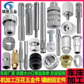 机加工滚花件车床加工压花机加工件 五金嵌件滚花件加工嵌件螺母
