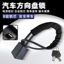 方向盘锁B级锁芯汽车控制盘通用安全带扣锁加粗钢缆小轿车防盗锁