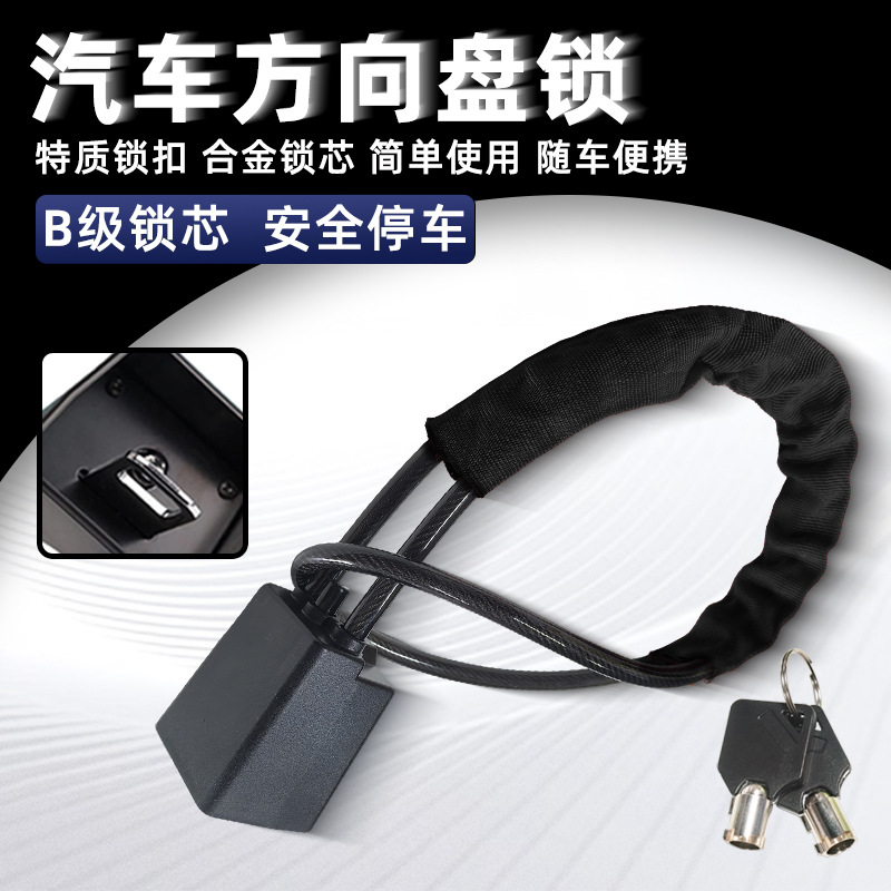 方向盘锁B级锁芯汽车控制盘通用安全带扣锁加粗钢缆小轿车防盗锁