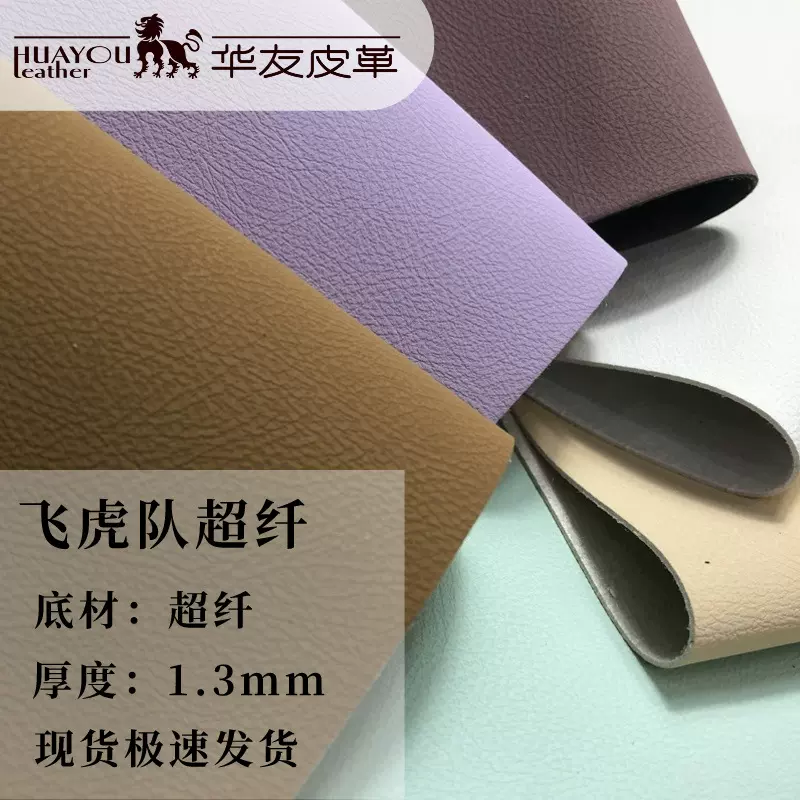 超纤皮革新款皮料1.3超纤飞虎队鞋革材料PU合成革超纤皮革料