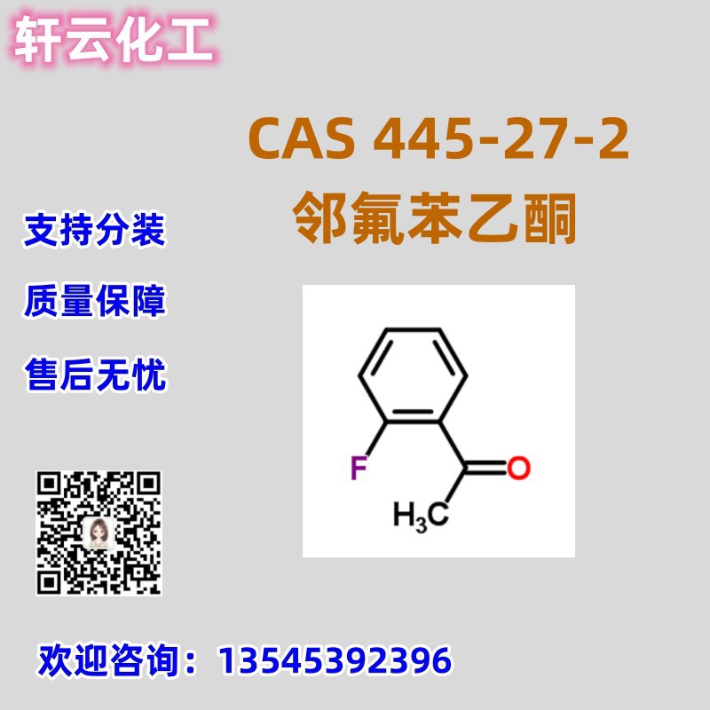邻氟苯乙酮 2-氟苯乙酮 CAS 445-27-2 免费样品 品质保障 现货