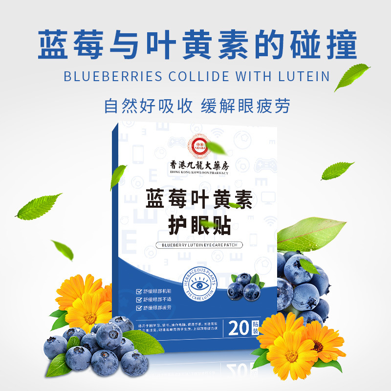 香港九龍大薬房ブルーベリー葉黄素眼貼り目の疲労を緩和し、目を保護し、目を保護し、目を保護する。|undefined