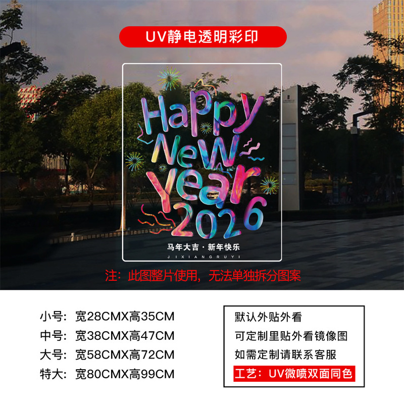 新年马年2026春节过年元旦贴纸窗花厨房玻璃门UV静电贴纸装饰布置|undefined